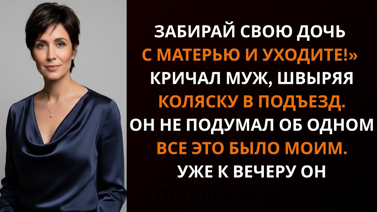 Убирайтесь с матерью и дочерью!» — орал муж. Он забыл: всё было моим. К утру он лишился всего |