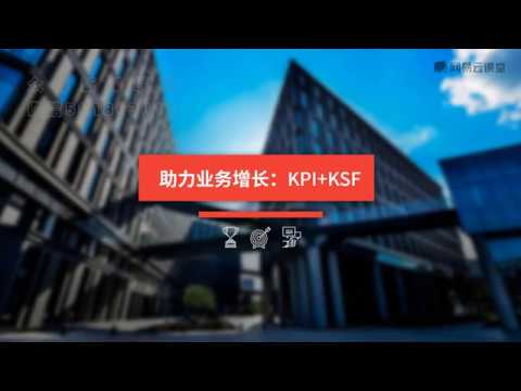 【第三章】2.4：助力业务增长：KPI+KSF