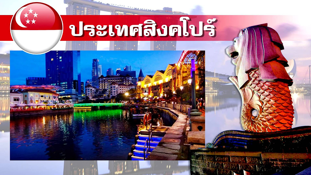 ที่ เที่ยว ใน สิงคโปร์ 2022 สถานที่ท่องเที่ยวที่สำคัญของสิงคโปร์ (อาเซียน)