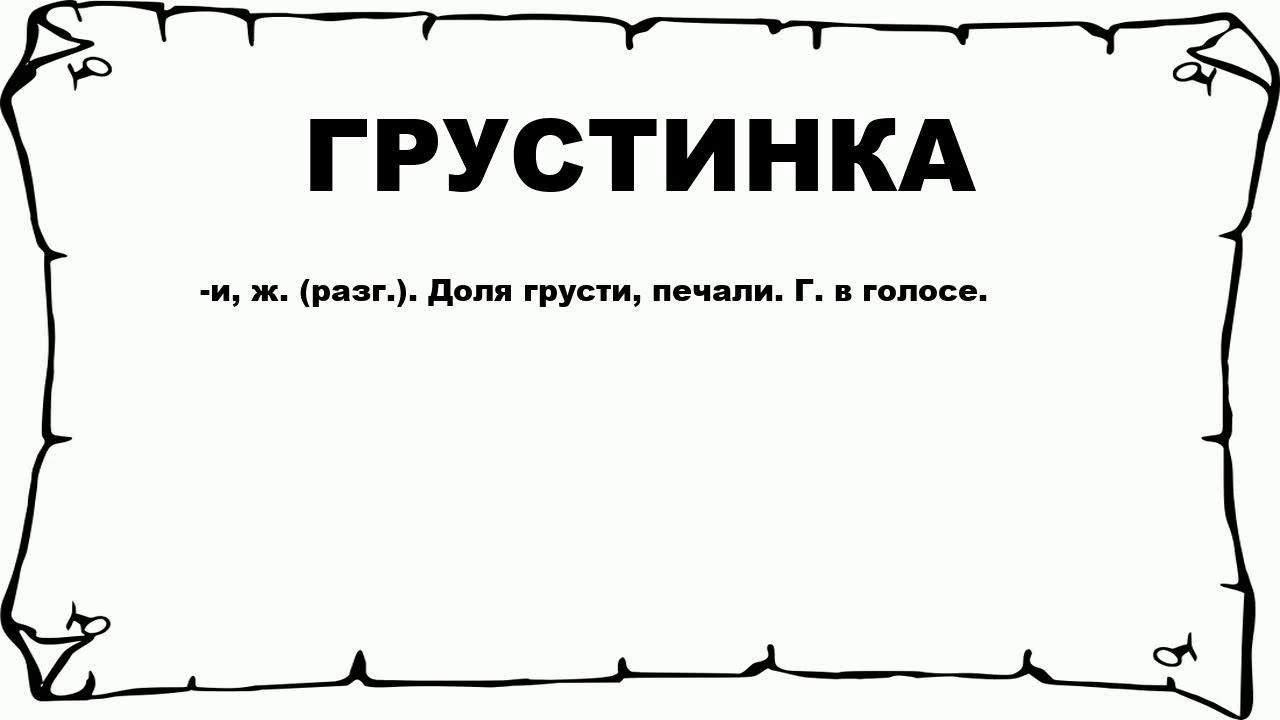 Включи грустинка