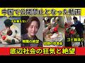 [衝撃]中国で公開禁止となった動画…飢えに耐えかねた民衆の絶望、底辺社会を呑み込む狂気の沙汰