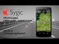 Sygic. Программа оффлайн навигации. Строим маршрут. Часть 4.