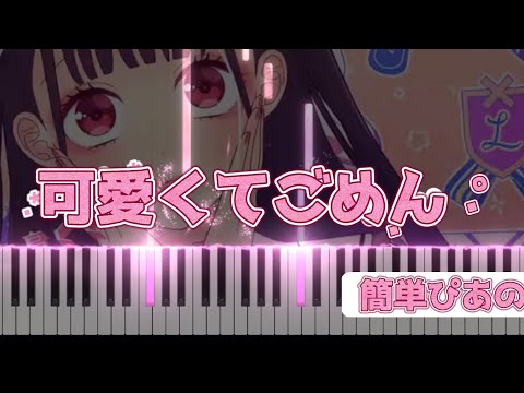 可愛くてごめんfeat.かぴ (簡単ピアノ/原調/ワンコーラス/) - HoneyWorks