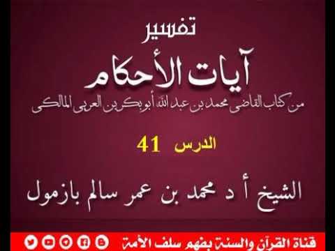 تفسير آيات الأحكام الدرس 41 لفضيلة الشيخ أ د #محمد_بازمول حفظه الله ( 1440 06 13 )