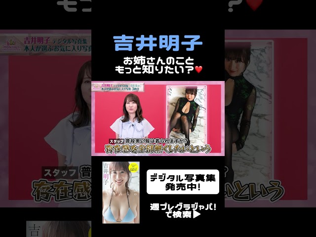 【吉井明子】お姉さんのこと、もっと知りたい？