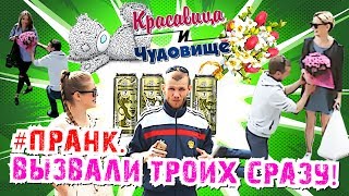 ВЫЗВАЛИ ТРОИХ СРАЗУ [Красавица и Чудовище] #Пранк