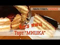 Торт без яиц - "МИШКА". Необычный рецепт выпечки без маргарина и яиц.