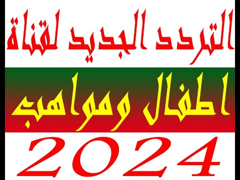 تردد قناة أطفال ومواهب الجديد على نايل سات 2024  