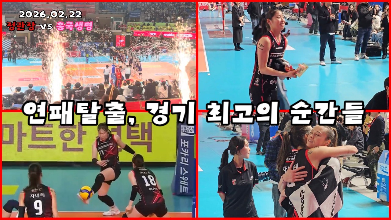 Vlogㅣ#정관장 11연패 탈출, #박여름 선수 신들린 발, 최고의순간, 최장랠리, 최장판독, #자네테 #레베카 우정ㅣ26.02.22 #정관장 VS #흥국생명 ㅣ아쉬운 #인쿠시