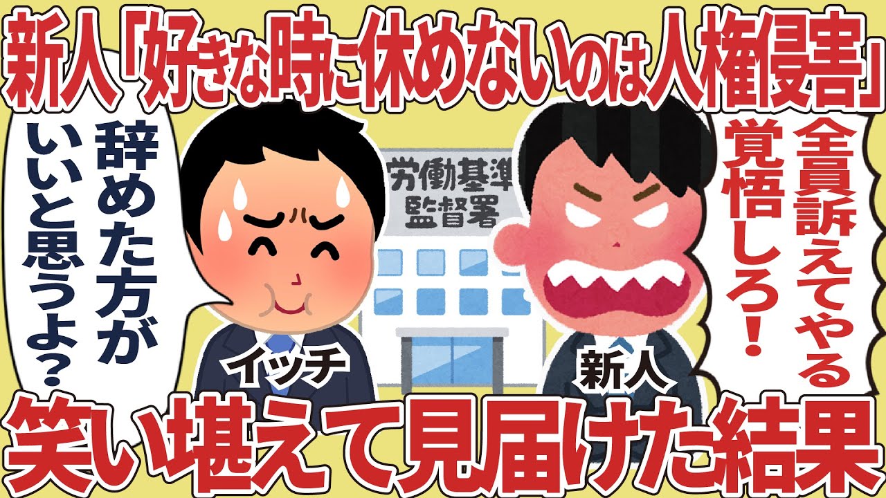 新人「好きな時に休めないのは人権侵害」笑い堪えて見届けた結果【2ch仕事スレ】