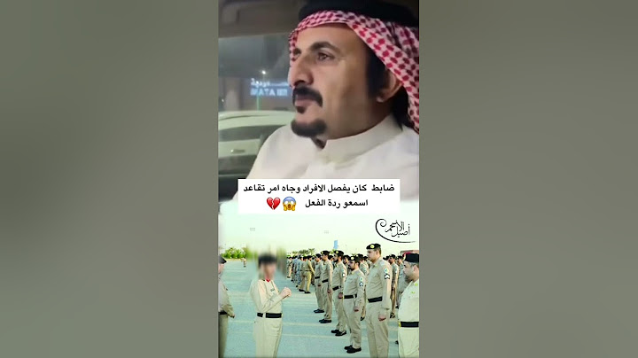 ضابط كان يفصل الافراد وجاه امر تقاعد