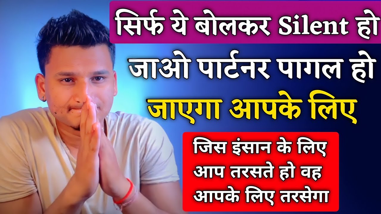 इतना बोलकर पार्टनर के सामने Silent हो जाओ | Realtionship Me Value Kaise Badhaye |