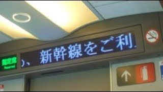 東海道新幹線　新大阪駅発車後車内放送　いい日旅立ち