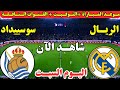 موعد مباراة ريال مدريد وريال سوسيداد اليوم ف الدوري الاسباني 2026 موعد لعبة ريال مدريد وسوسيداد