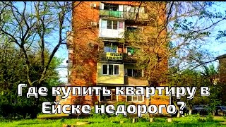 видео: Ейск 2021💖Где купить недорогие квартиры в Ёйске? Почему 1 и 5-й этаж стоят дешевле? Цена на квартиры картинка: Ейск 2021💖Где купить недорогие квартиры в Ёйске? Почему 1 и 5-й этаж стоят дешевле? Цена на квартиры