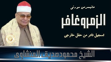الشيخ محمودصديق المنشاوى ماتيسرمن سورتى الزمر وغافر تلاوة خارجية بجودة عالية