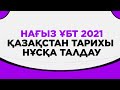 Нағыз ҰБТ Қазақ тарихы дайындық. Жалпы 2021 жылдың ең көп келген нұсқаларын талдау !