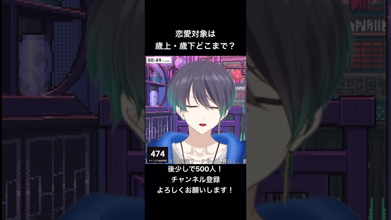 28歳男性の恋愛対象は何歳差まで?#shorts #vtuber #切り抜き #雑談 #男性vtuber