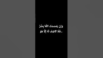 {وَإِنْ يَمْسَسْكَ اللَّهُ بِضُرٍّ فَلَا كَاشِفَ لَهُ إِلَّا هُوَ..}سورة يونس - الآية 107 #المصحف