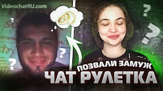 ЧАТ-РУЛЕТКА:ВЫХОДИМ ЗАМУЖ!