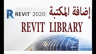 حل عدم ظهور مكتبة ريفيت  (الأبواب والشبابيك)  REVIT  LIBRARY FOLDER