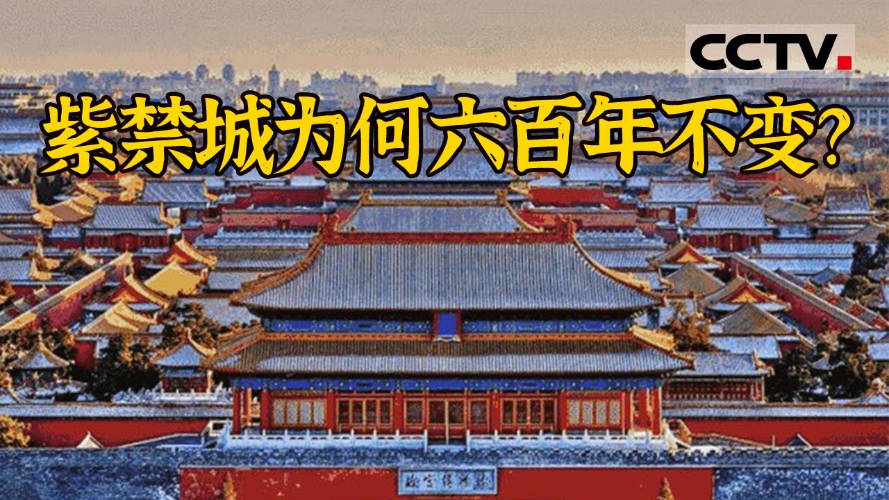 紫禁城的前世今生！朽木与新材 古人与今人 紫禁城不变的模样背后是物与人的永恒接力【CCTV纪录】
