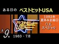 ある日の ベストヒットUSA #９（ 1983年7月 ）1983夏休み③ ＵＫ･スペシャル　Human League, Elton John, The Hollies, The Police ほか