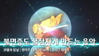 [윰탁스튜디오] 젠이츠 테마곡 piano | 귀멸의 칼날 OST | 8시간 반복 재생 | Relaxing sleep music | Healing |수면 | 잠잘때 힐링