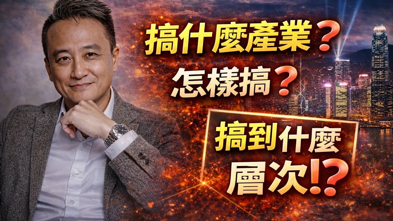 香港不是「經濟體」，搞產業最重要係⋯搞咩嘢❓點樣搞❓搞到乜層次⁉️｜25 Feb2026