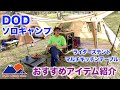 DODメインのソロキャンプギアを紹介します！【ライダーズバイクインテント】
