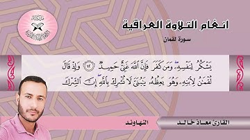 سورة لقمان -  القارئ معاذ خالد -  النهاوند