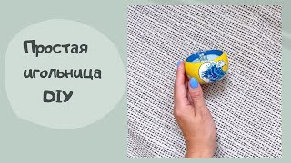 ИГОЛЬНИЦА СВОИМИ РУКАМИ / DIY