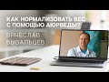 Как нормализовать вес с помощью Аюрведы?