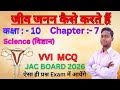 Class 10th Science Jiv Janan Kaise Karte Hai VVI Objective Questions|Class10th Science VVI Questions