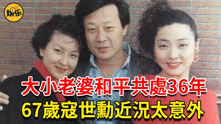 寇世勋享两女一夫36年，大小老婆楼上楼下和平共处，今67岁活成这样太意外#寇世勋 #许黎丹 #娱乐有爆点 - 天天要闻