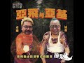 【怪壇異點靈】第四集 - 卓飛與法基