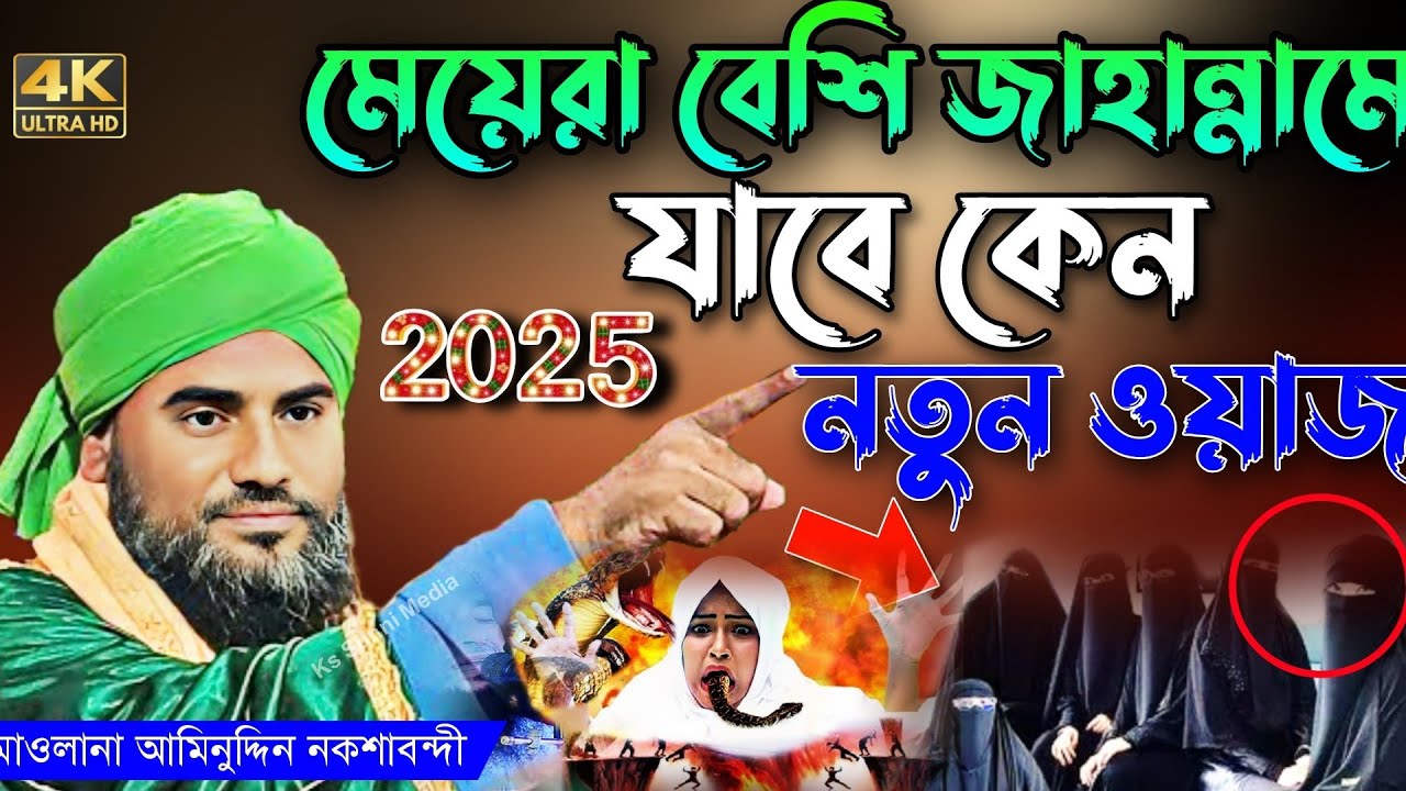 মেয়েরা বেশি জাহান্নামে যাবে কেন|মাওলানা আমিনুদ্দিন নকশাবন্দী|Aminuddin Waz|Aminuddin New Waz|2025