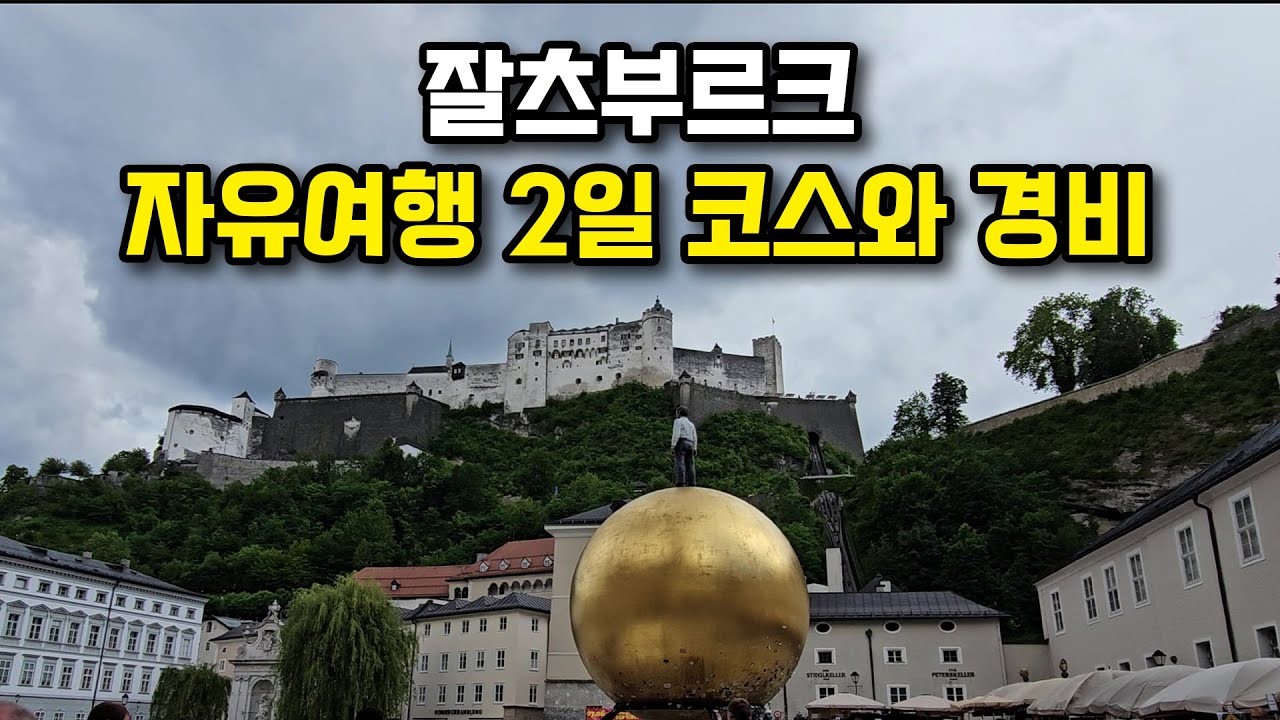 잘츠부르크 여행 총정리-동유럽 여행 EP5