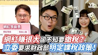 網紅賺很大卻不知要繳稅？立委要求財政部明定課稅政策！｜VS MEDIAｘ@vvnews-vl3xf