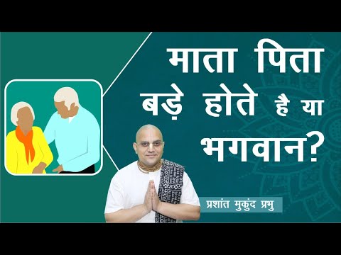 वीडियो: माता-पिता क्या हैं?