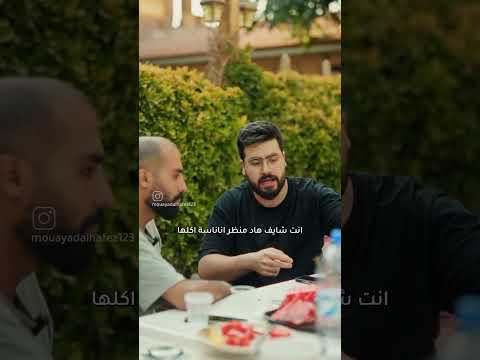 رفقاتك لما ياكلو