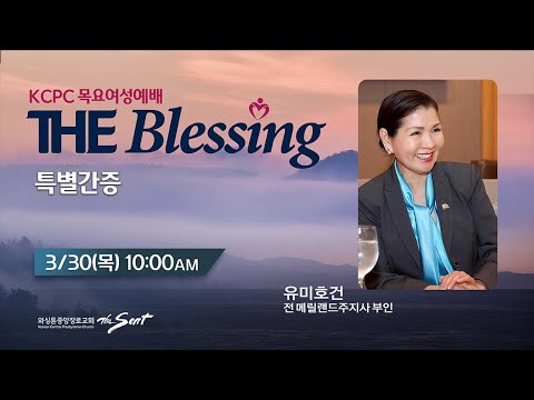 KCPC  The Blessing 여성예배 생방송 | 유미호건 여사 특별 초청 간증집회  (3/30/2023)