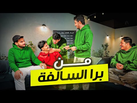 رمضانيات | لعبة من برا السالفة 😂😍! 