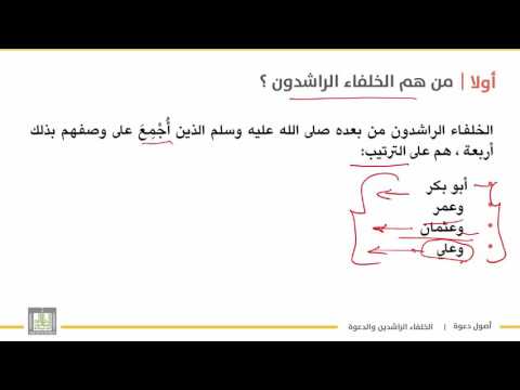 أصول دعوة 1 الوحدة 3 سيرة الخلفاء الراشدين 6