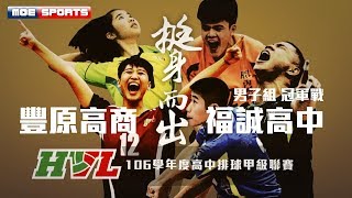 106HVL  豐原高商  福誠高中 男子組冠軍戰 決賽 高中排球聯賽 網路直播