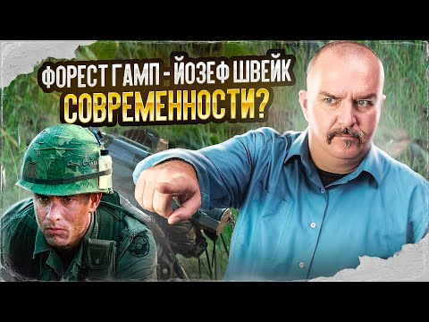 Видео: Клим Жуков. Форест Гамп - Йозеф Швейк современности?