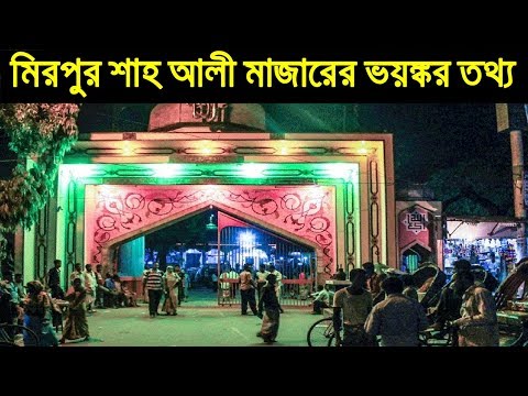 The shrine mosque Shah Ali Mazar Mirpur Dhaka মিরপুর শাহ্আলী মাজার ঢাকা