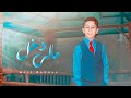 مالي دخل الفنان رامز نادر الجرادي حصريا 2023 كلمات الشاعر الكبير صبري الظفاري مالي دخل الفنان رامز نادر الجرادي حصريا 2023 كلمات الشاعر الكبير صبري الظفاري