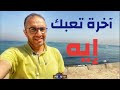 تعبت كتير وملقتش نتيجة؟ | نظرية السعي والنتيجة