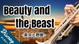 美女と野獣【トランペット】ディズニー名曲Trumpet Cover / Beauty and the Beast